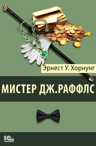 Обложка книги Мистер Джастис Раффлс