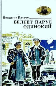 Обложка книги Белеет парус одинокий