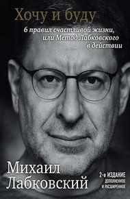 Обложка книги Хочу и буду. 6 правил счастливой жизни или метод Лабковского в действии