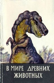 Обложка книги В мире древних животных [Набор открыток]