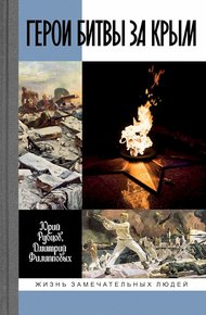 Обложка книги Герои битвы за Крым