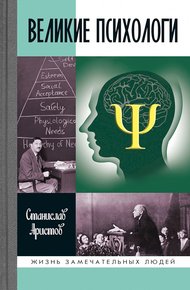 Обложка книги Великие психологи