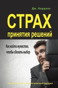 Обложка книги Страх принятия решений. Как найти мужество, чтобы сделать выбор