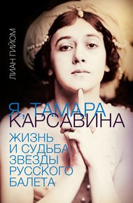 Обложка книги Я, Тамара Карсавина. Жизнь и судьба звезды русского балета
