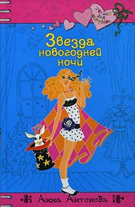 Обложка книги Звезда новогодней ночи