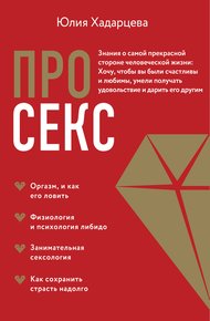 Обложка книги Про секс. Знания о самой прекрасной стороне человеческой жизни