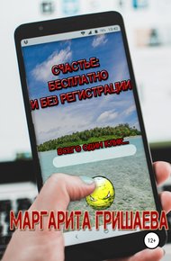 Обложка книги Счастье: бесплатно и без регистрации