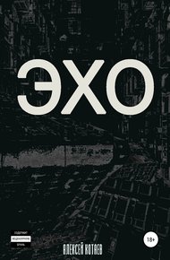 Обложка книги Эхо