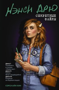 Обложка книги Нэнси Дрю: Секретные файлы. Улыбнись и скажи «Убийство!». Тайны Форт-Лодердейла. Кошмар на бурных водах