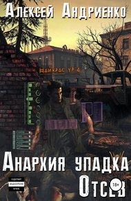 Обложка книги Анархия упадка. Отсев