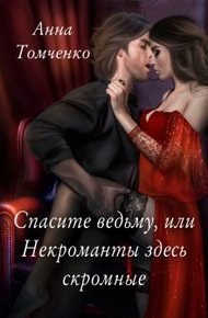 Обложка книги Спасите ведьму, или Некроманты здесь скромные