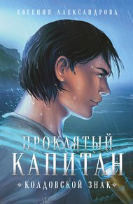 Обложка книги Колдовской знак