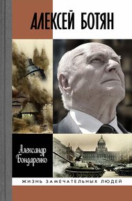 Обложка книги Алексей Ботян