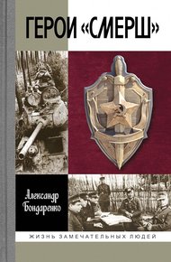 Обложка книги Герои «СМЕРШ»