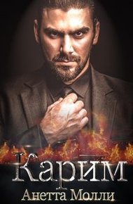 Обложка книги Карим