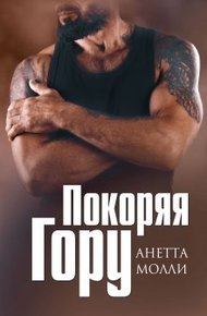 Обложка книги Покоряя Гору