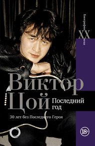 Обложка книги Виктор Цой. Последний год. 30 лет без Последнего героя