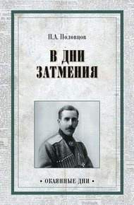 Обложка книги Дни затмения