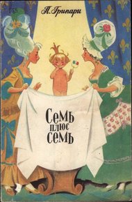 Обложка книги Семь плюс семь