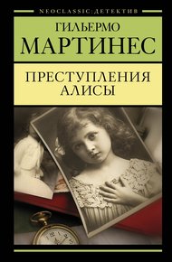 Обложка книги Преступления Алисы
