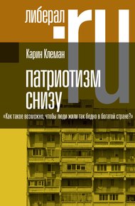 Обложка книги Патриотизм снизу. «Как такое возможно, чтобы люди жили так бедно в богатой стране?»