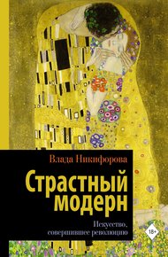 Обложка книги Страстный модерн. Искусство, совершившее революцию
