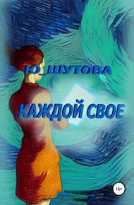 Обложка книги Каждой свое