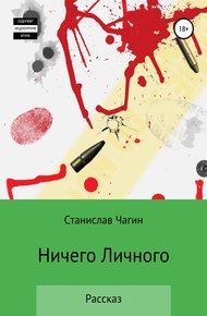 Обложка книги Ничего личного