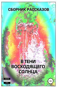 Обложка книги В тени восходящего солнца