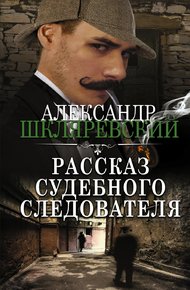 Обложка книги Рассказ судебного следователя
