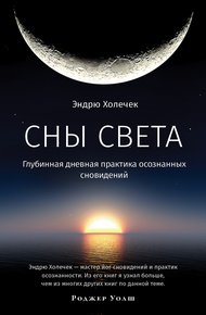 Обложка книги Сны света. Глубинная дневная практика осознанных сновидений