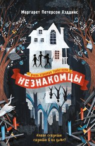 Обложка книги Незнакомцы