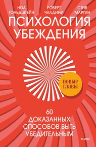 Обложка книги Психология убеждения. 60 доказанных способов быть убедительным