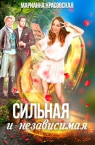Обложка книги Сильная и независимая