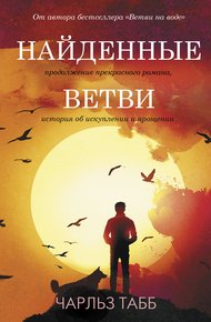 Обложка книги Найденные ветви