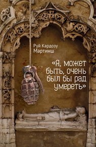 Обложка книги «Я, может быть, очень был бы рад умереть»