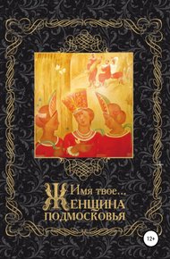 Обложка книги Имя Твоё… Женщина Подмосковья