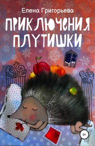 Обложка книги Приключения Плутишки