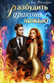 Обложка книги Разбудить дракона ложью