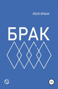 Обложка книги Брак