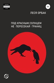 Обложка книги Под красным солнцем не пересекай границ