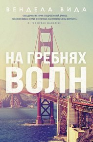 Обложка книги На гребнях волн