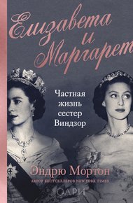 Обложка книги Елизавета и Маргарет. Частная жизнь сестер Виндзор