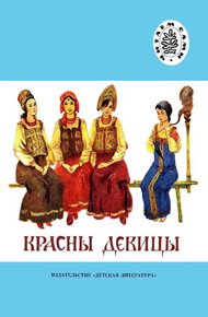 Обложка книги Красны девицы
