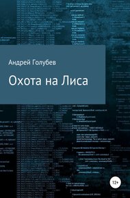 Обложка книги Охота на Лиса