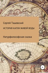 Обложка книги История капли живой воды