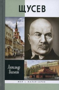 Обложка книги Щусев