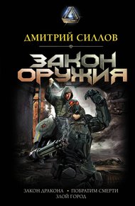 Обложка книги Закон оружия