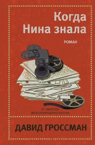 Обложка книги Когда Нина знала