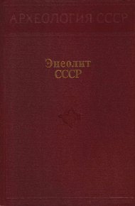 Обложка книги Энеолит СССР